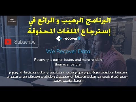 شرح كيفية تثبيت و تفعيل البرنامج الرهيب في إسترجاع الملفات المحذوفة Recoverit.Ult أحدث نسخة