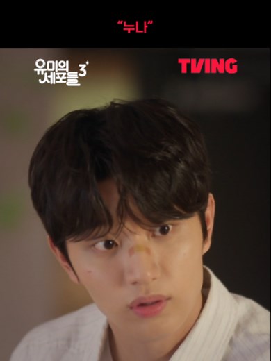 오늘의 BGM - 누나의 꿈🎶 나 누나 소리 좋아했네…😉👈 세포 자극 공감 로맨스 티빙 오리지널 오직 TVING에서! #TVING #YumisCells #KimGoeun #KimJaewon #유미의세포들