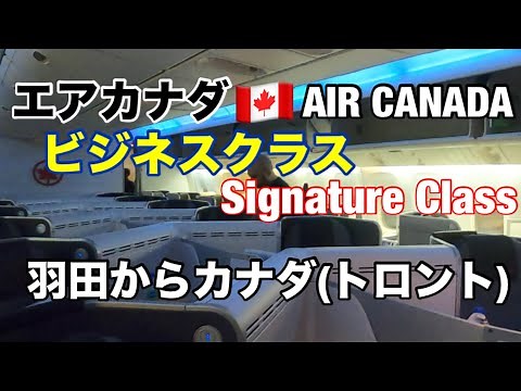 エアカナダ、ビジネスクラス、羽田からトロント B777-300ER AC0002便