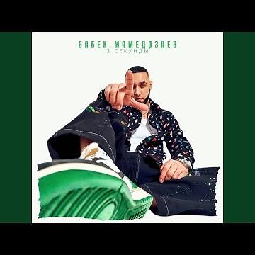 3 секунды