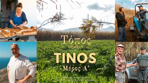 Topos Documentary | Tinos Island (Episode 1) - Voices of the Cyclades | Dimitris Palaiogiannis