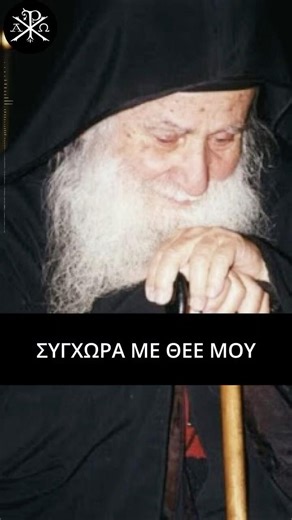 ✨🙏ΣΥΓΧΩΡΑ ΜΕ ΘΕΕ ΜΟΥ - Γέροντας Ιωσήφ Βατοπαιδινός † 💫