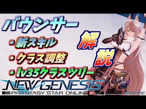 【PSO2NGS】バウンサー 新スキル・クラス調整・おすすめクラスツリー構成全部解説！
