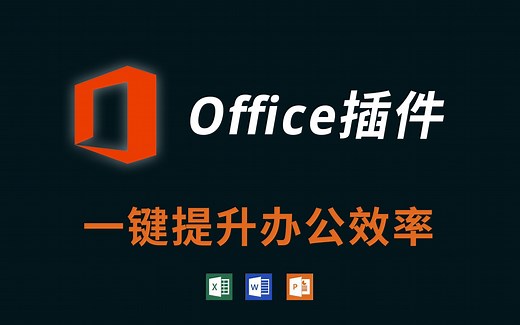 Office实用插件推荐，word/excel/ppt一键提升你的办公效率