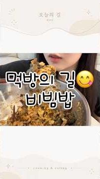엄마표 나물로 비빔밥🍳 #비빔밥 #bibimbab #먹방 #mukbang