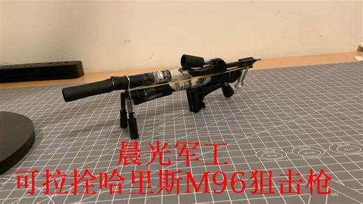 【晨光军工】可拉拴！M96狙击枪！新型发射结构！
