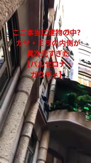 ここ本当に建物の中？カサ・ミラの内側が異次元すぎた【バルセロナ・ガウディ】 #travel #バルセロナ #ガウディ