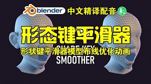 形态平滑！blender插件中文 Shape Key Smoother 1.21 形状键平滑器模型布线优化动画