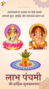 Labh Panchami is also known as Saubhagya Panchami & Gyan Panchami. The occasion brings lots of good luck and benefits. The day is celebrated on the Panchami tithi of Shukla Paksha in Kartik month. #LabhPanchami #labhpancham #diwali #happylabhpancham #Pacham #Labh #LabhPanchami2023 #Pancham2023 #Knowledge #Bussiness #BussinessStartDay #BussinessDay #ParvatiAndShivaji #Paravtipuja #Shivaji #Profit #YatraDham_Org #YatraDham #Labhpancham2022 | YatraDham
