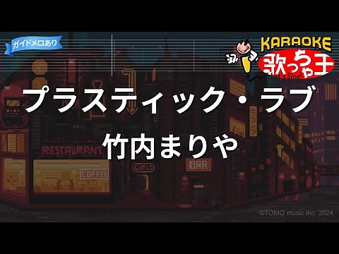 【カラオケ】プラスティック・ラブ/竹内まりや