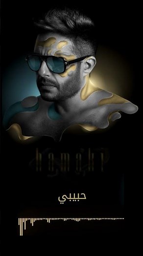عامل إيه.. حبيبي يا غالي.. عامل إيه.. وعاش من شافك.. واحشني.. واحشني كلامي معاك | #محمد_حماقي