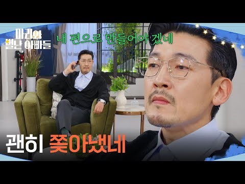 ＂괜히 쫒아냈네＂ 조향기의 지분을 알고 후회하는 공정환 [마리와 별난 아빠들] | KBS 260219 방송