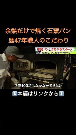 薪で熱した石窯の余熱だけで焼く…職人歴47年の老舗ベーカリー店主 守り続ける“唯一無二の味”に迫る#shorts