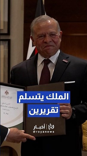 الملك يتسلم التقريرين السنويين لأعمال السلطة القضائية والمحاكم الشرعية لعام 2025 #fyou #f