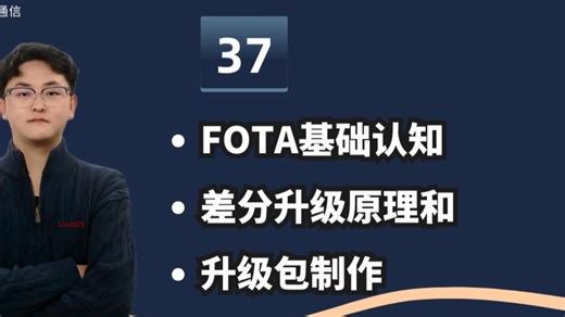 37-FOTA基础认知