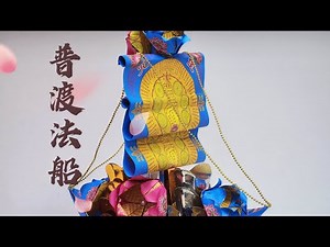普渡法船折纸教学by善缘#普渡 #中元普渡 #中元 #折纸教程
