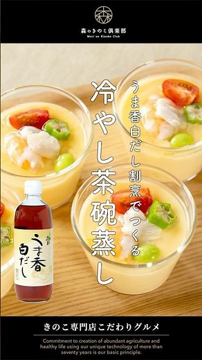 ✨＼レンジで簡単！夏にぴったり冷やし茶碗蒸し／うま香白だしレシピ｜#夏レシピ #茶碗蒸し #茶碗蒸しレシピ #白だしレシピ #冷やし茶碗蒸し #森産業 #森のきのこ倶楽部