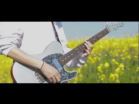 あの夏に咲け−ヨルシカ｜Guitar Cover By雨音 空