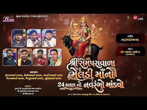 શ્રી રામપરાવાળા મેલડી માઁ નો 24 કલાક નો નવરંગો માંડવો | Rampara Live Dakla | Baba Digital Studio