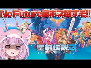 【聖剣伝説3 TRIALS OF MANA】No Futureで裏ボス倒すぞ！！まずはクラスチェンジだ！※ネタバレ注意【胡桃沢りりか】