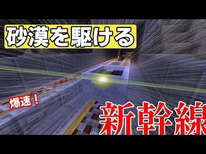 【Minecraft】爆速の新幹線に乗車！【レールクラフト】【ゆっくり実況】【トロッコ】