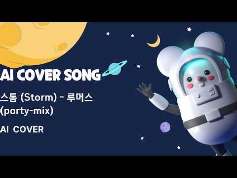 (COVERSONG)스톰(Storm) - 루머스 [party mix]
