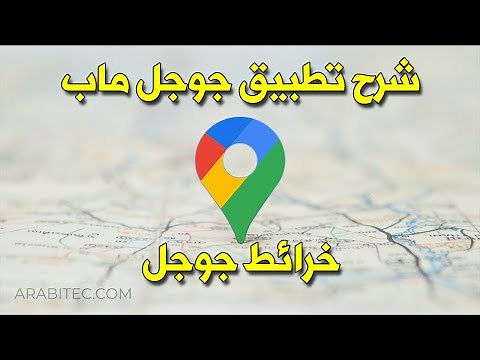 شرح تطبيق جوجل ماب / خرائط جوجل