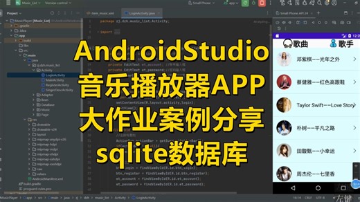 AndroidStudio音乐播放器APP大作业案例分享(sqlite数据库)