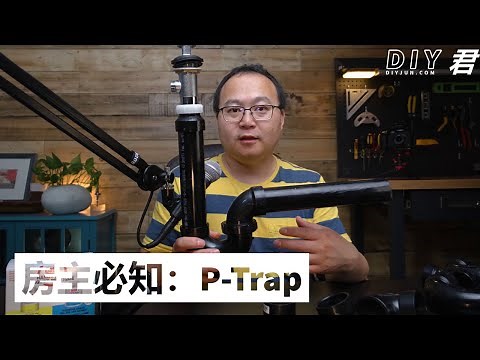 你必须了解的P型存水弯（P-Trap），它的功能、安装、处理漏水和堵塞的方法