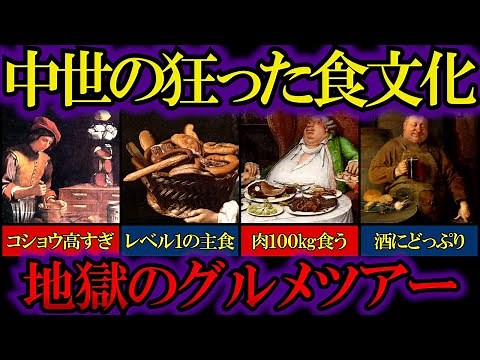 中世ヨーロッパの驚くべき食文化【ゆっくり解説歴史】