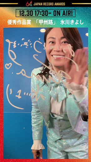 氷川きよし 受賞サイン動画到着！日本レコード大賞