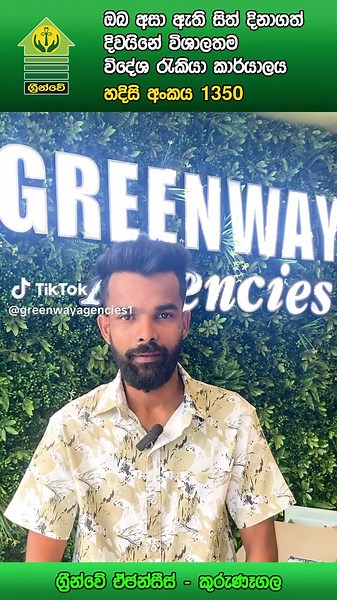 #greenwayagency #srilankatiktok #inspiration #kurunegala #foreignjobs #videsharakiya #FollowYourDream #OverseasEmployment #SkilledWorkAbroad #jobs