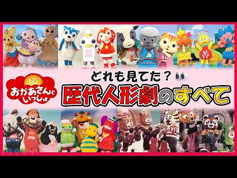 【おかあさんといっしょ 放送65年】歴代人形劇特集 今までに登場した人形劇のキャラクターと物語を一挙ご紹介します！皆さんはどれを見ていましたか？？