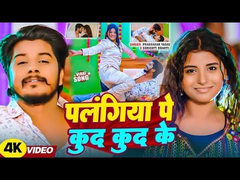 #VIDEO​- पलंगिया पे कुद कुद के | #Prabhakar​ Yadav #Shrishti​ Bharti Ke Gana Palangiya Pe Kud Kud