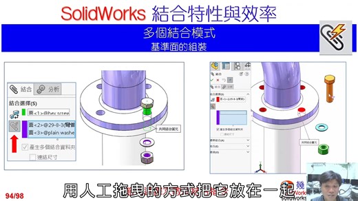 3-6 SolidWorks組合件結合特性與效率-大量結合(SolidWorks Assembly Mating Properties and Efficien