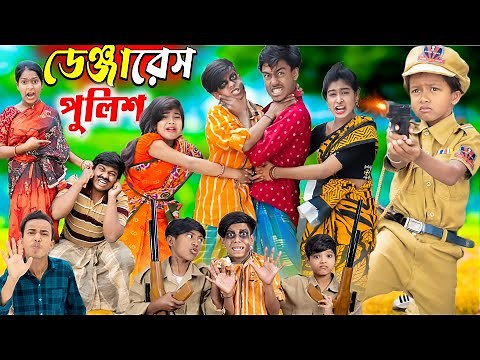ডেঞ্জারেস পুলিশ বাংলা কমেডি নাটক No 1 Gramin TV Latest Bangla Funny natok 2024 indian |
