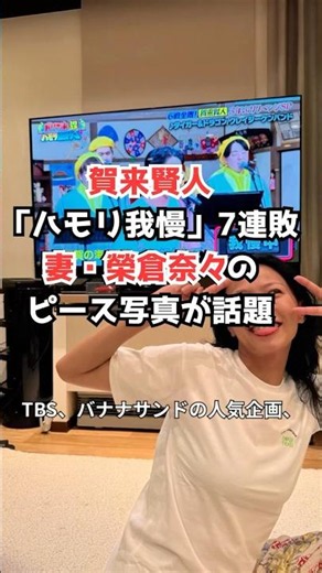 賀来賢人「ハモリ我慢」7連敗 妻・榮倉奈々のピース写真が話題 #賀来賢人 #榮倉奈々 #バナナサンド #ハモリ我慢 #shorts