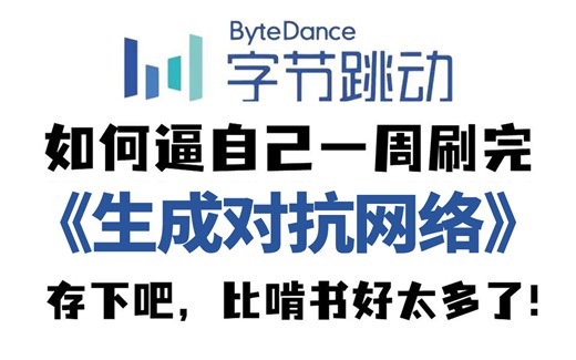 吹爆！GAN生成对抗网络原理解读 论文讲解 代码实现，竟然被IT博士由浅入深讲明白了！—人工智能/深度学习/机器学习/AI