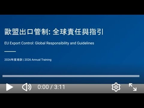 歐盟出口管制 EU Export Control 2026