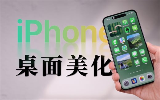 iOS桌面整理|让iPhone变好看的设置方法来了!