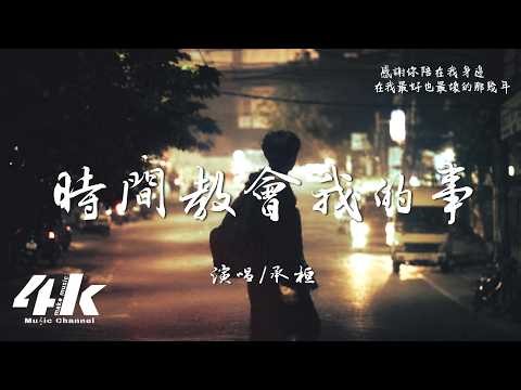 承桓 - 時間教會我的事『我也曾想過有天 能再相見看你的臉，我該用什麼表情 什麼樣子和那語言。』【高音質HD|動態歌詞Lyrics】♫
