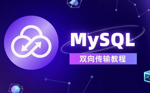 免费的数据库迁移同步校验工具 | MySQL数据库双向传输教程