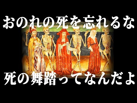 [Slow commentary] Dancing Memento Mori "Dance of Death" [Art commentary]