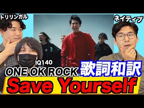 ワンオク『Save Yourself』の歌詞を和訳して徹底的に解釈！実は〇〇リスペクトの楽曲説？