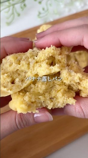 【砂糖不使用】完熟バナナのふわふわ蒸しパン