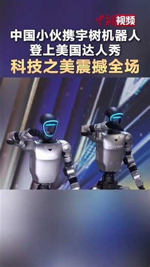 #ChineseGuyBringsUnitreeRobotToAmericasGotTalent TheBeautyOfTechnologyStunsTheAudience! #Unitree ...