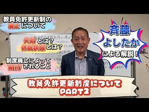 【解説動画】その免許、復活しますよ‼ 教員免許更新制度『廃止』完全解説☆