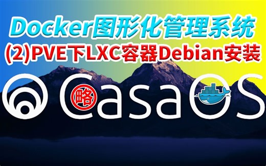免费开源CasaOS install PVE LXC简单安装教程 一行代码部署Docker图形化管理系统谁说只有Portainer 家庭云盘 媒体服务等海量应用