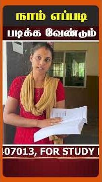 நாம் எப்படி படிக்க வேண்டும்