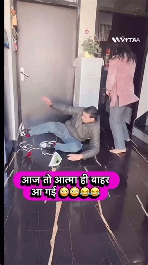 आज तो आत्मा ही बाहर आ गई 😂😂#comedy #funny #couplecomedy #husbandwifecomdy #shorts #viralcomedy